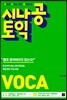 시나공 토익 VOCA(2018)
