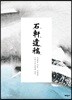 석헌유고