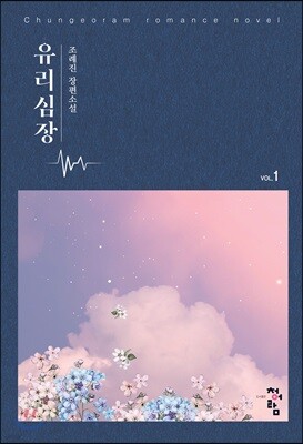 유리심장 1