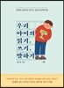 [대여] 우리 아이의 읽기, 쓰기, 말하기