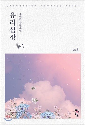 유리심장 2