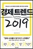 [대여] 경제 트렌드 2019
