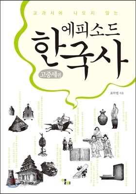 [대여] 에피소드 한국사 고중세편