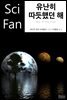 [대여] 유난히 따듯했던 해 - SciFan 제120권