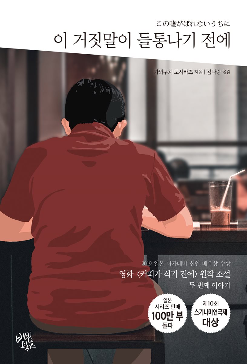 [대여] 이 거짓말이 들통나기 전에
