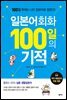 [대여] 일본어회화 100일의 기적