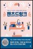 [대여] 팬츠드렁크