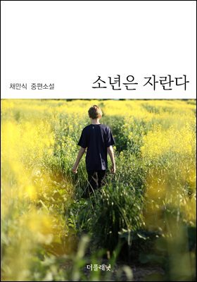 [대여] 소년은 자란다
