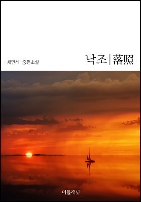 [대여] 낙조