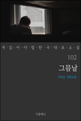 [대여] 그믐날 - 꼭 읽어야 할 한국 대표 소설 102