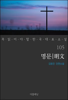 [대여] 명문 - 꼭 읽어야 할 한국 대표 소설 105