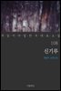 [대여] 신기루 - 꼭 읽어야 할 한국 대표 소설 108
