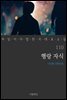 [대여] 행랑 자식 - 꼭 읽어야 할 한국 대표 소설 110