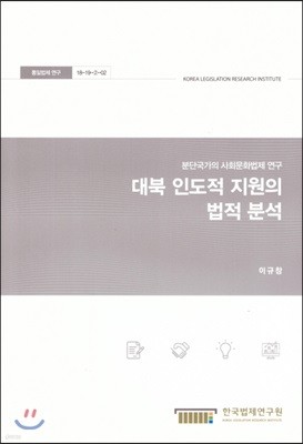 대북 인도적 지원의 법적 분석