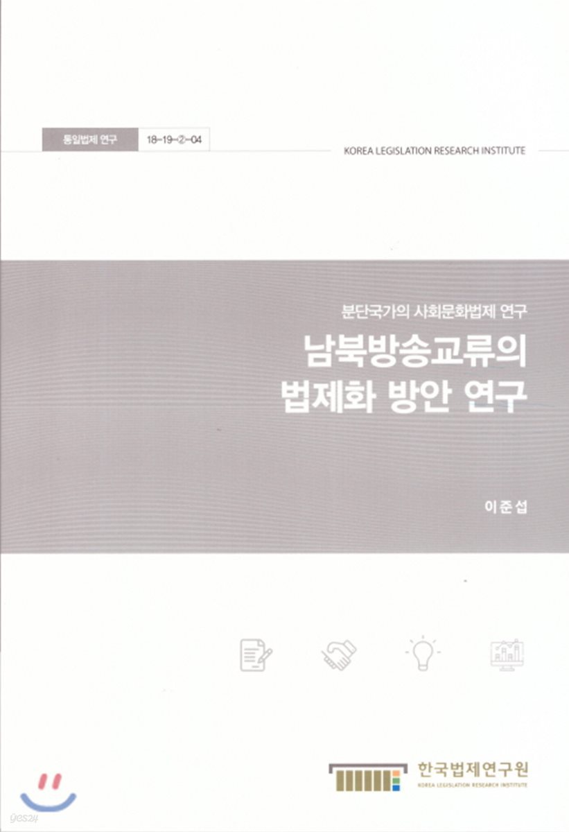 남북방송교류의 법제화 방안연구