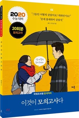 2020 파워오브원 한국지리 이것이 모의고사다 20회분