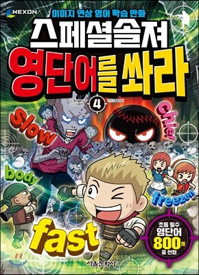 스페셜솔져 영단어를 쏴라 4