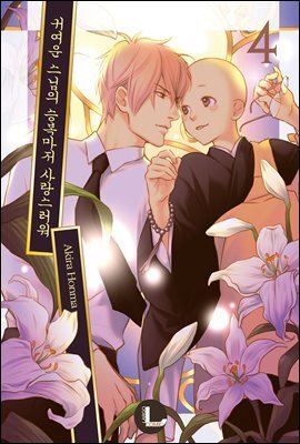 [대여] [라르고] 귀여운 스님의 승복마저 사랑스러워 4권 (완결)