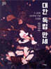 대한 독립 만세