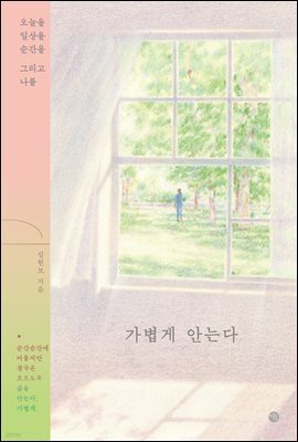 가볍게 안는다