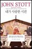 내가 사랑한 시편