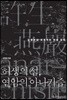 허생의 섬, 연암의 아나키즘