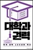 대학과 권력