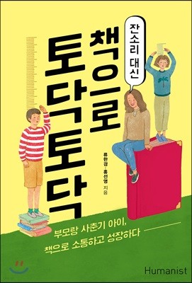 잔소리 대신 책으로 토닥토닥