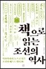 책으로 읽는 조선의 역사