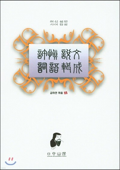 허신 설문 사어 집성(許愼說文 詞語輯成)