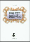 허신 설문 사어 집성(許愼說文 詞語輯成)