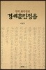 명곡 최석정의 경세훈민정음