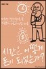 시간은 어떻게 돈이 되었는가?