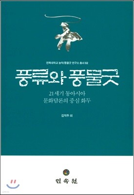 풍류와 풍물굿
