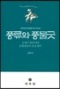 풍류와 풍물굿