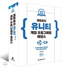 레트로의 유니티 게임 프로그래밍 에센스