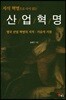 지식 혁명으로 다시읽는 산업혁명