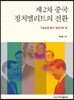 제2차 중국 정치엘리트의 전환