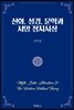 신화, 성경, 문학과 서양 정치사상
