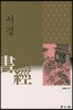 서경