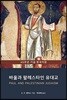 바울과 팔레스타인 유대교 : 종교 패턴 비교