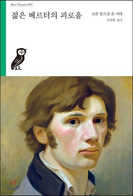 젊은 베르터의 괴로움