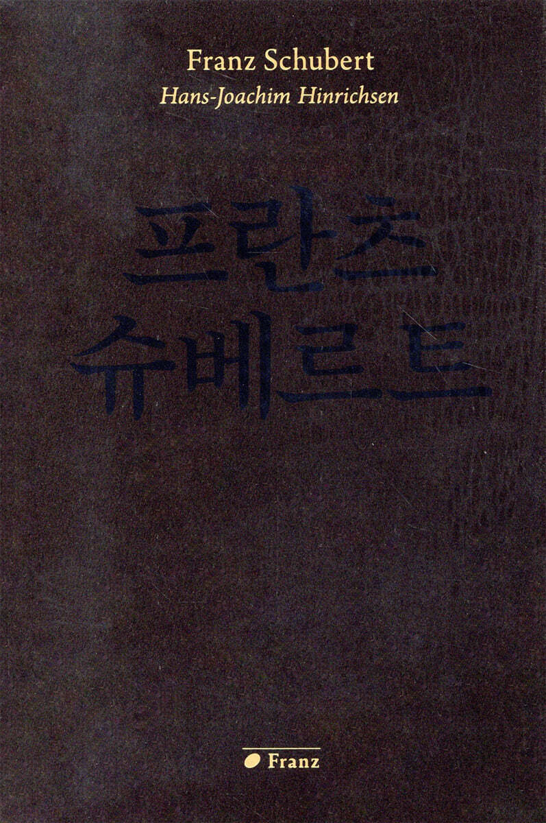 프란츠 슈베르트