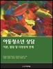 아동청소년 상담