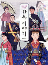 조선 이후 우리옷 한복이야기