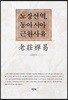 노장선역, 동아시아 근원사유