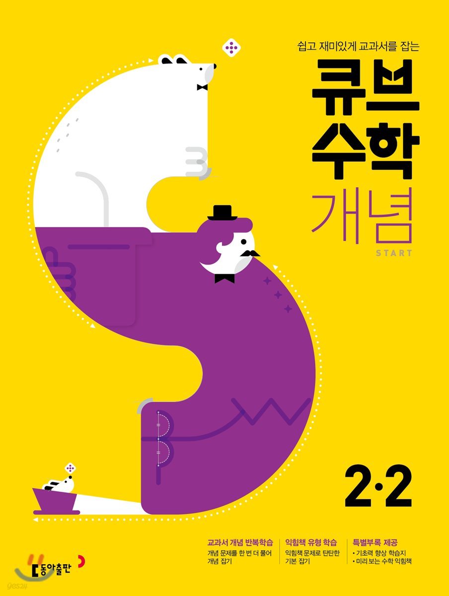 큐브수학S 개념 start 초등수학 2-2 교과서 중심 개념서 (2021년용)