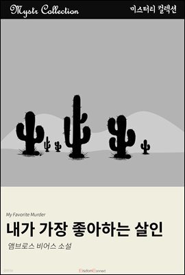 내가 가장 좋아하는 살인
