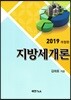 지방세개론