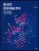 풍성한 문화예술계의 명암